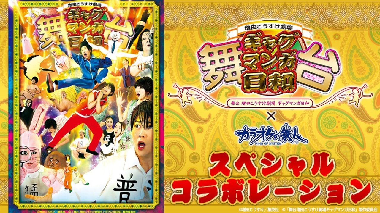 舞台『ギャグマンガ日和』とカラオケの鉄人がコラボ！インパクト大な缶バッチがもらえるぞ！