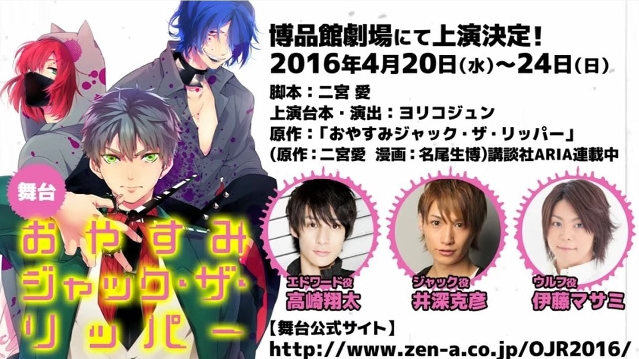 舞台『おやすみジャック・ザ・リッパー』キャスト第一弾！高崎翔太さん、井深克彦さん、伊藤マサミさん