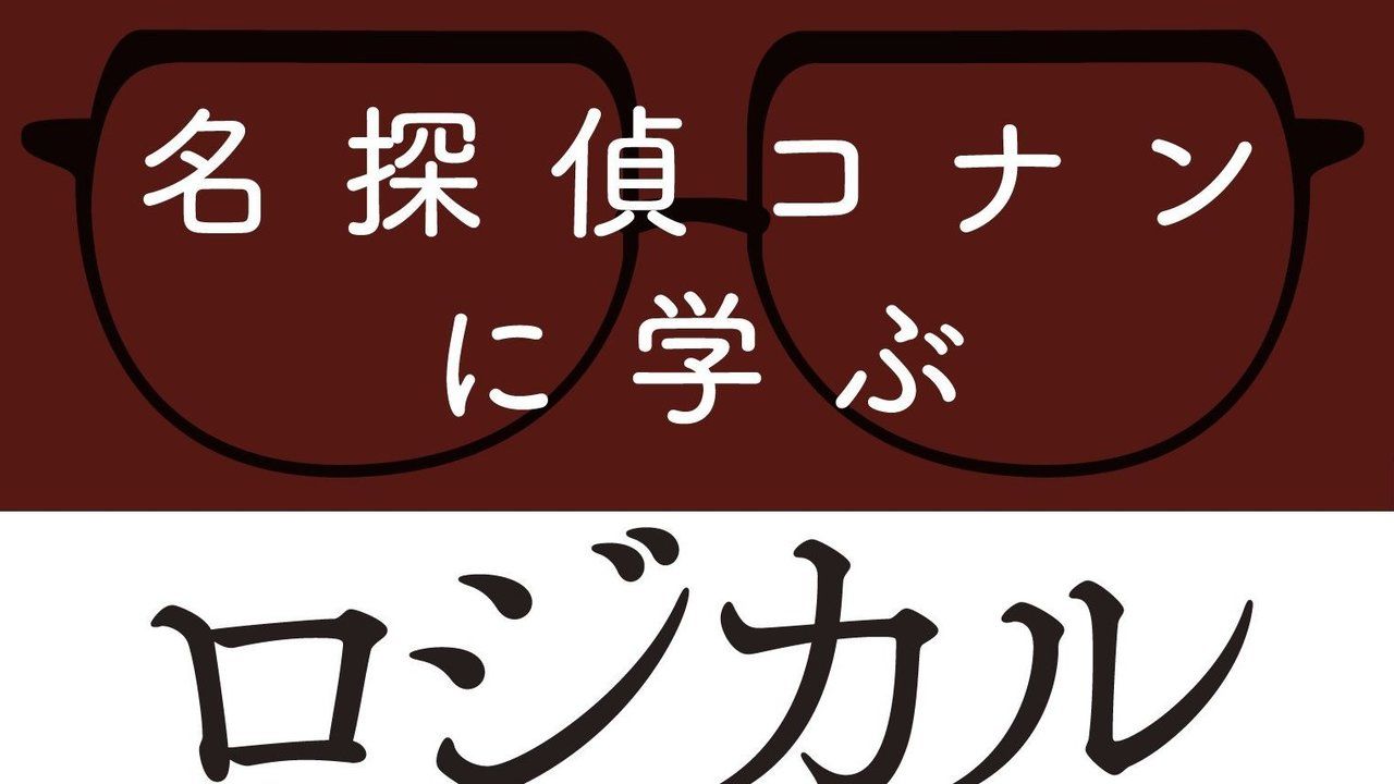 コナンは論理トレーニングに最高の教科書！？『名探偵コナン』で”ロジカルシンキング”を学べる一冊が発売！