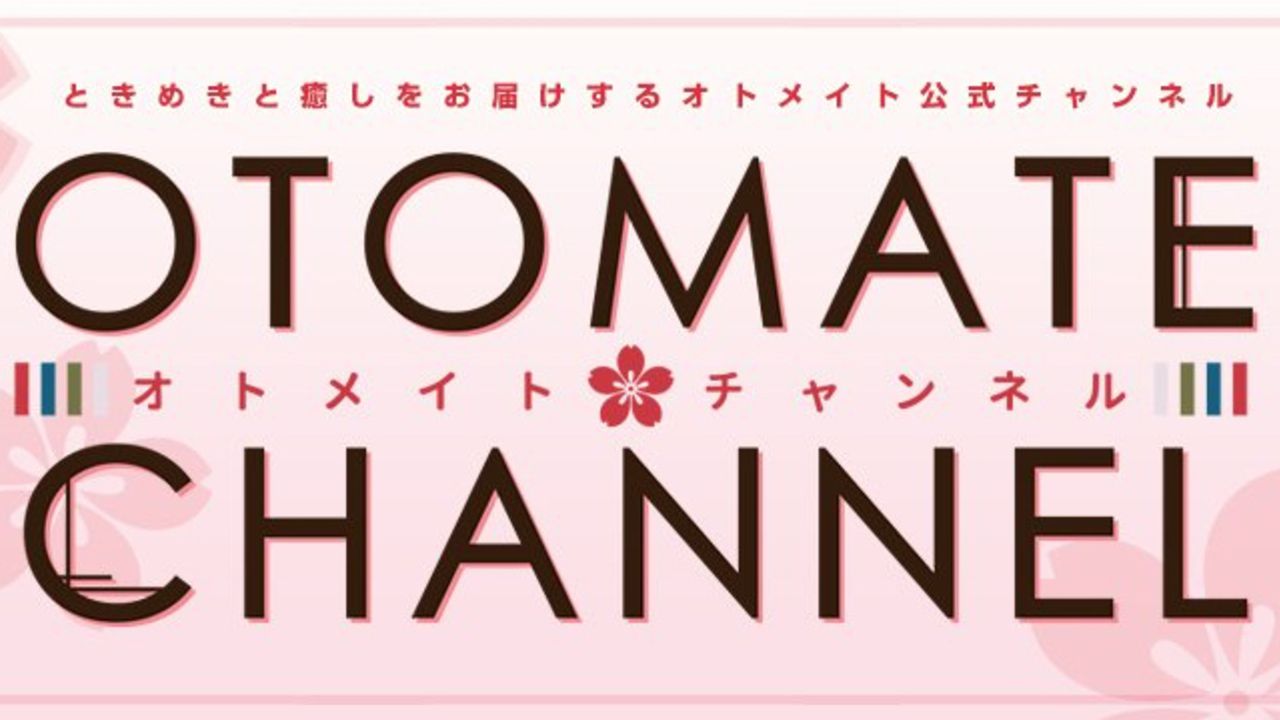 オトメイトチャンネルが2018年9月末にサービス終了を発表　終了を惜しむ声も