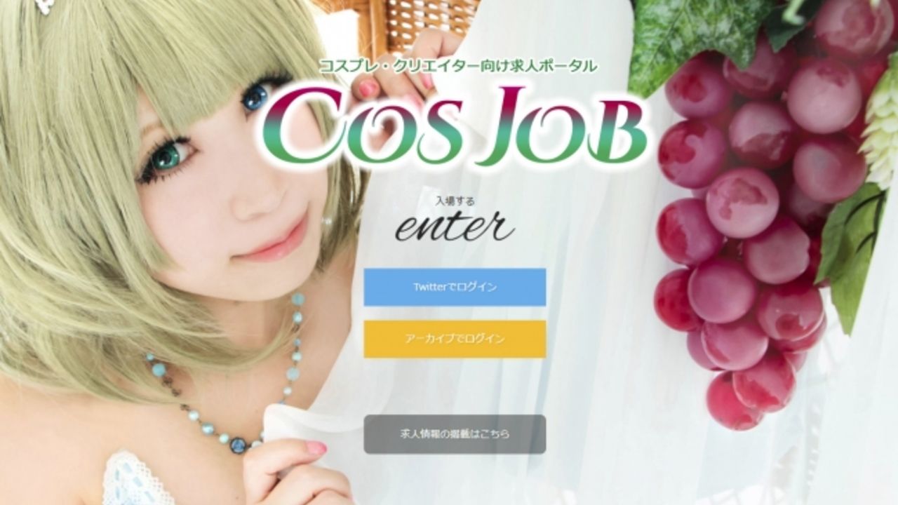 コスプレイヤー受け求人サイトが誕生！短期バイトから正社員の求人まで幅広く掲載