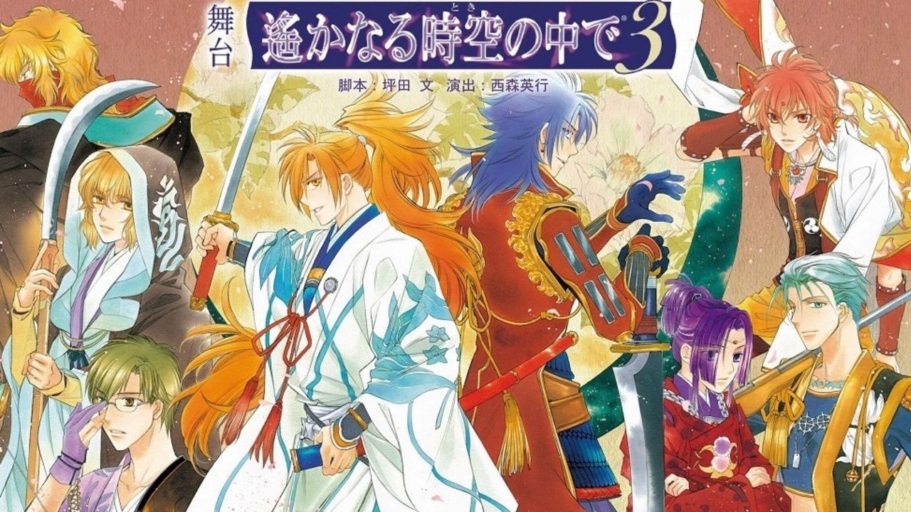 舞台『遙かなる時空の中で3』キャスト19名が解禁！1作目に出演されていた中村誠治郎さんが特別出演