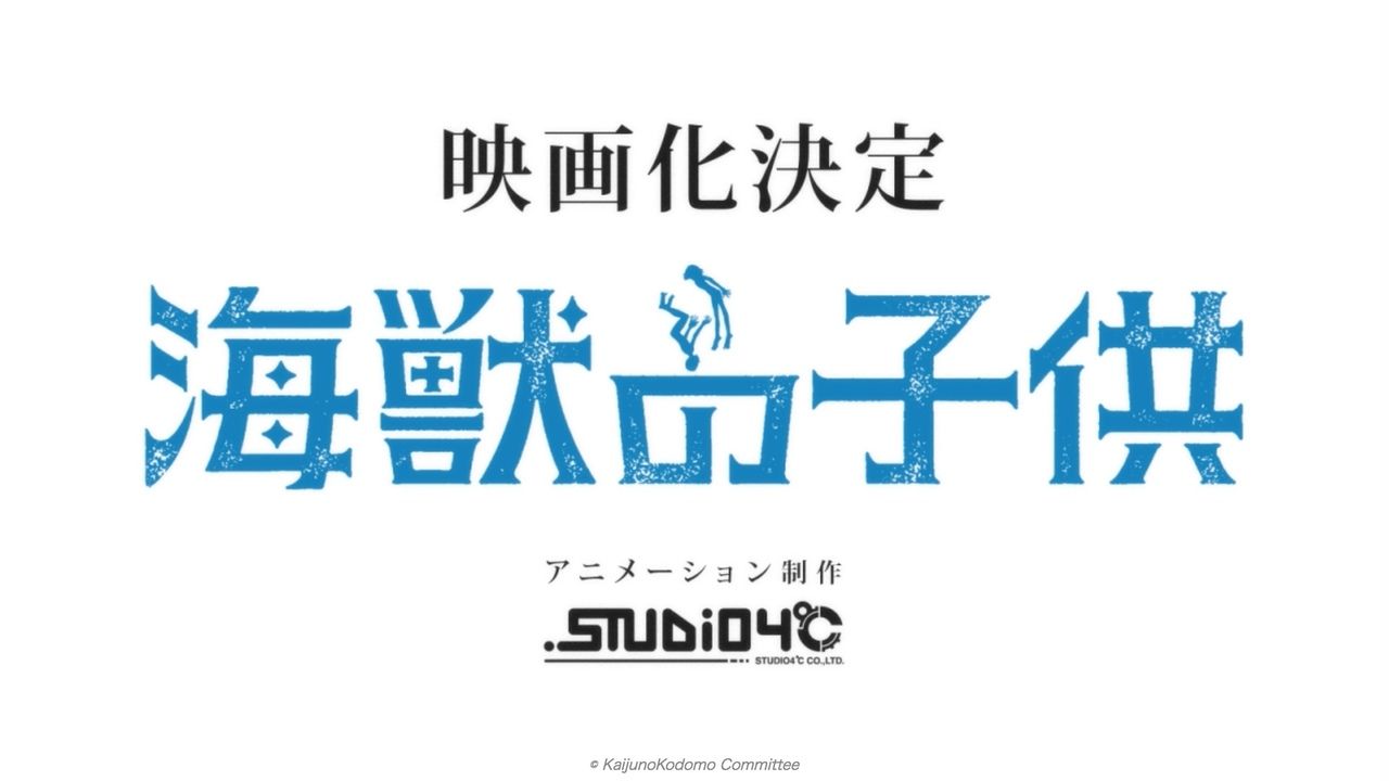 五十嵐大介先生の『海獣の子供』が劇場アニメ化！制作は『鉄コン筋クリート』のSTUDIO4℃