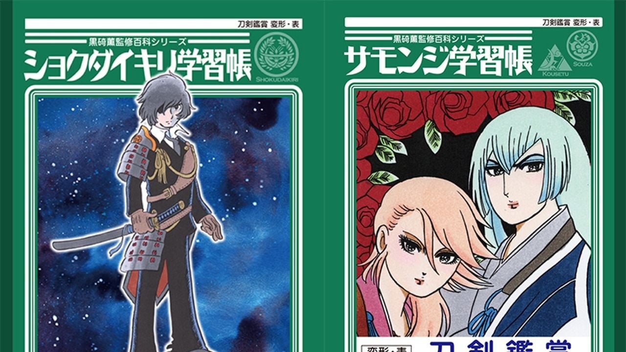 田中圭一先生が描いた燭台切光忠や左文字兄弟のが表紙の「刀剣学習帳」が販売！