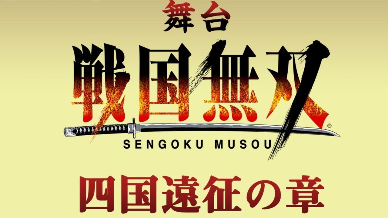 舞台『戦国無双』の上演が再び決定！最新作の舞台は四国、公演は6月より上演！