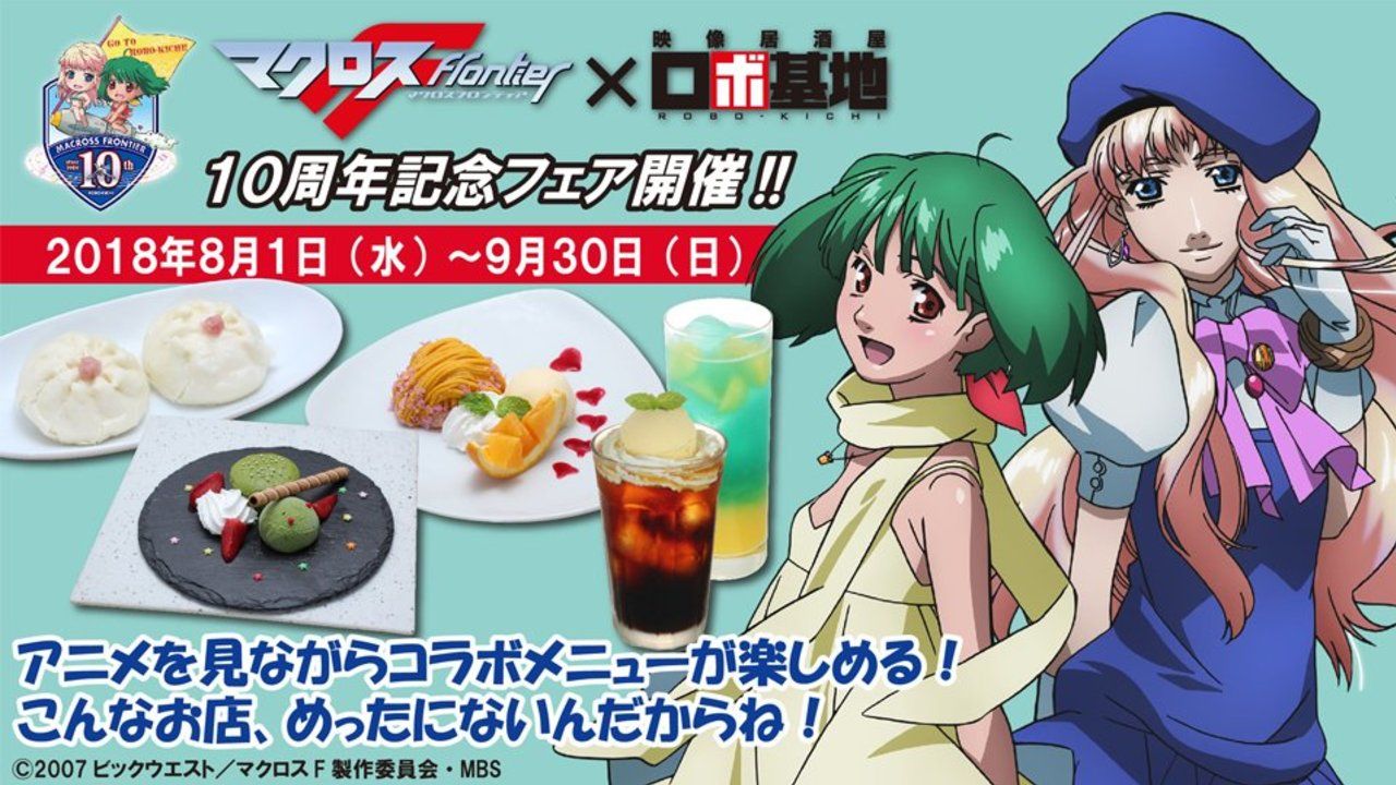 『マクロスF』ｘ「映像居酒屋 ロボ基地」コラボ開催決定！ランカ＆シェリルイメージのフードなど限定メニューが盛り沢山