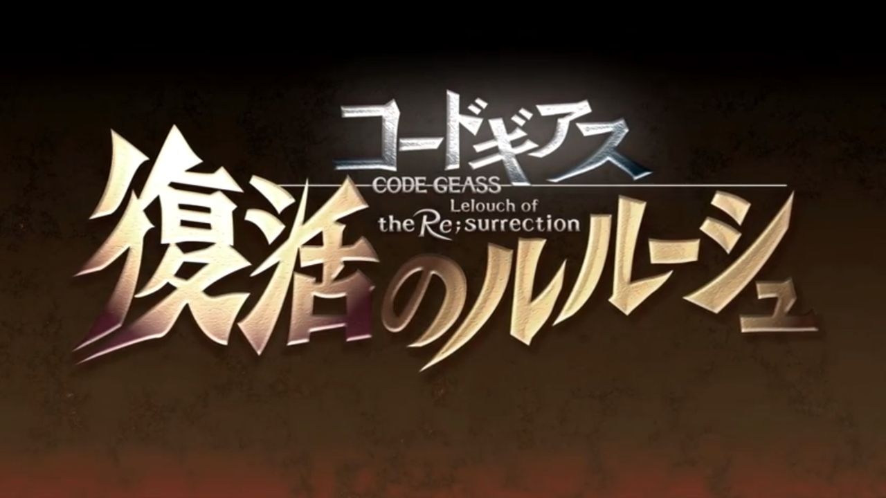 完全新作の映画『コードギアス 復活のルルーシュ』が2019年2月に公開！R2のその後の物語を描く！