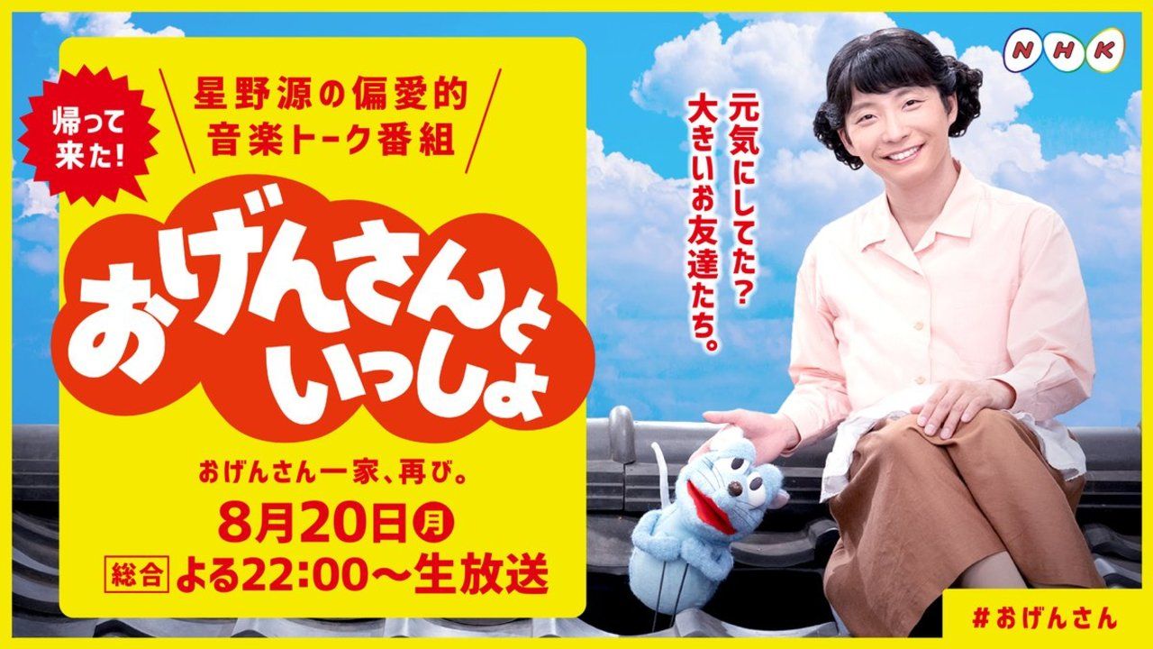 NHK『おげんさんといっしょ』第2弾が放送決定！新たなファミリーも登場、放送内容も時間もパワーアップ！