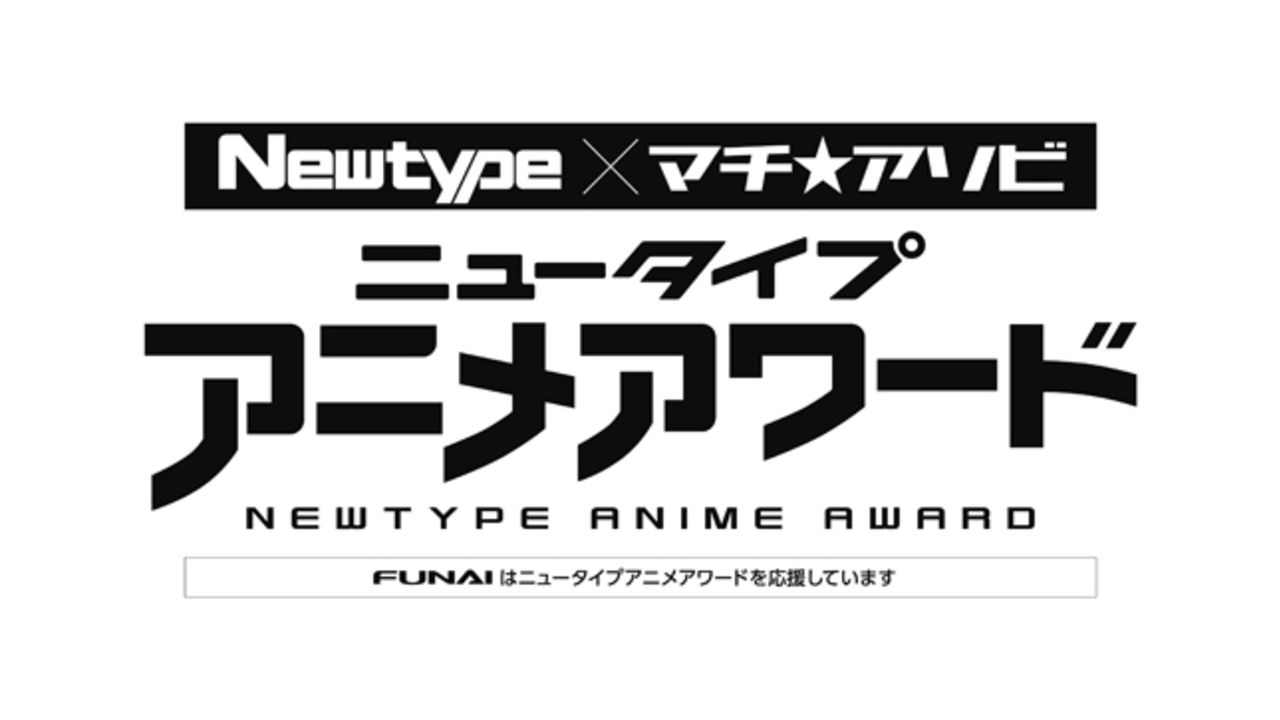 好きな作品がランクインしてた？「ニュータイプアニメアワード」中間結果が公開！