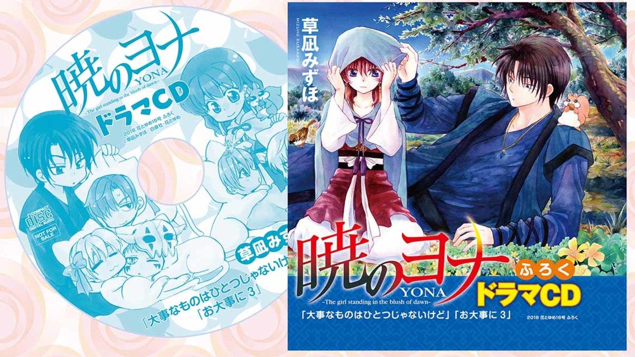 「花とゆめ 18号」付録に『暁のヨナ』史上ラブ度最高値のドラマCDが付属！あんなシーンがついに聴けちゃう