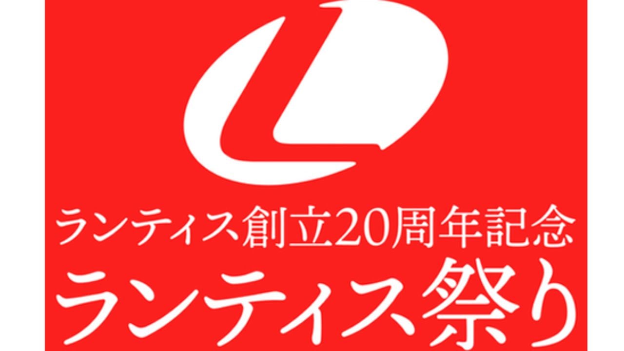 野外じゃないの！？創立20周年を記念した「ランティス祭り」が2019年6月に幕張メッセにて開催決定！