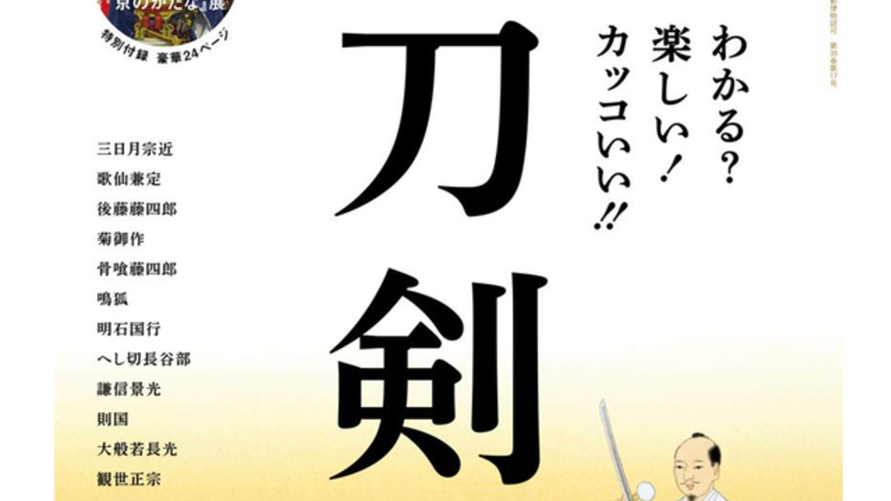 男性向け情報誌『BRUTUS』で刀剣特集！特別展「京のかたな」出品の『刀剣乱舞』キャラ２３振を完全網羅！