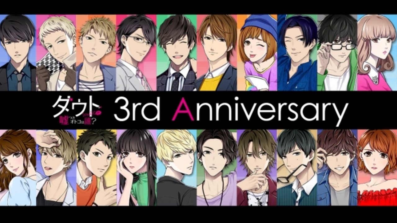 ダメンズを見抜く新感覚恋愛アプリ『ダウト〜嘘つきオトコは誰？〜』実写映画化決定！3周年を記念し様々な企画も