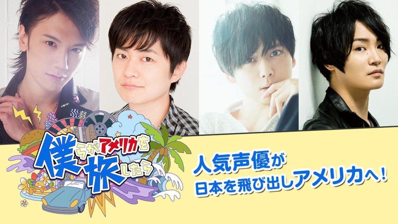 声優バラエティ番組「僕旅」放送決定！下野紘さん＆梶裕貴さん、細谷佳正さん＆KENNさんの2チームがアメリカを冒険！