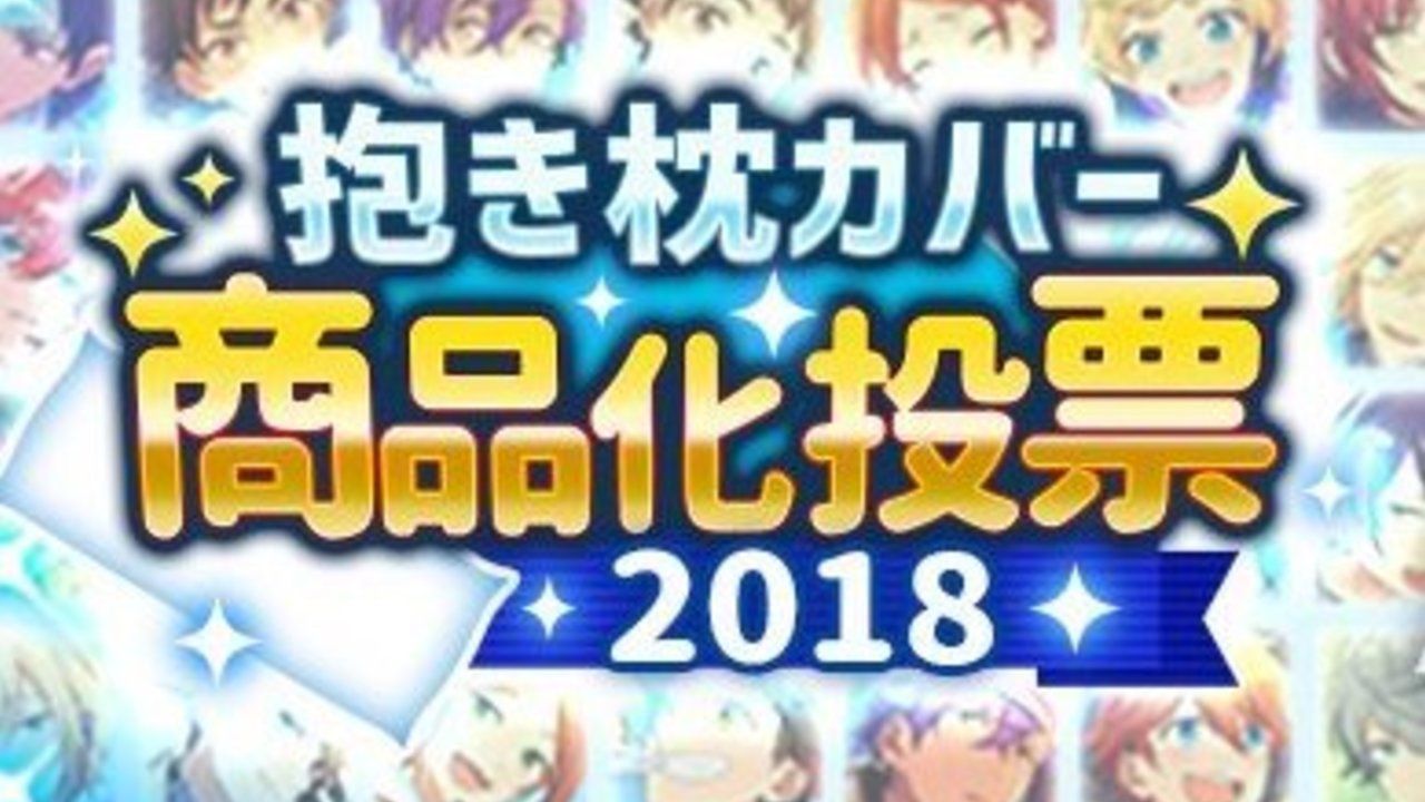 『あんスタ』今年も抱き枕カバーの制作が決定！「商品化投票2018」みんなは誰に投票する？