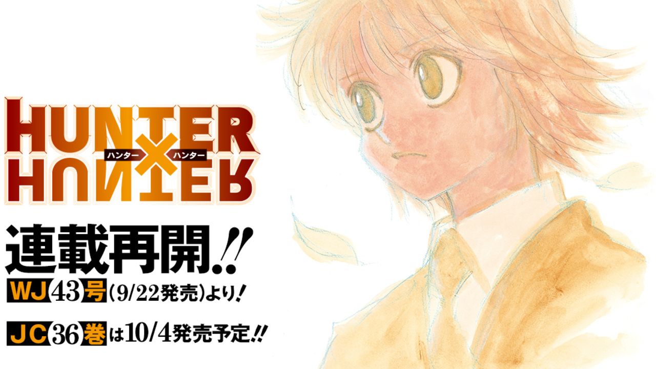 『HUNTERｘHUNTER』5ヶ月半ぶりに連載再開！グリードアイランドの”その後”を描く「新作アプリ」配信も