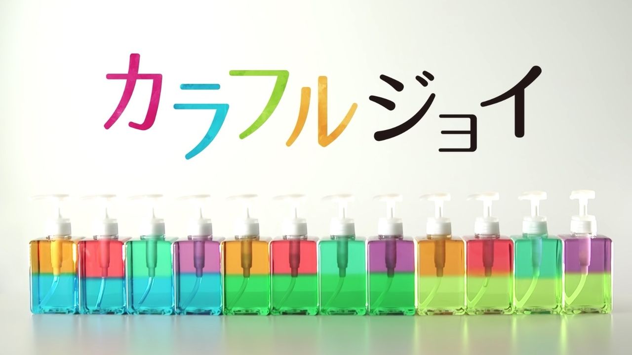 洗剤のJOYで推しカラーや推しカプカラー洗剤が超簡単に作れる「カラフルジョイ」が話題に！