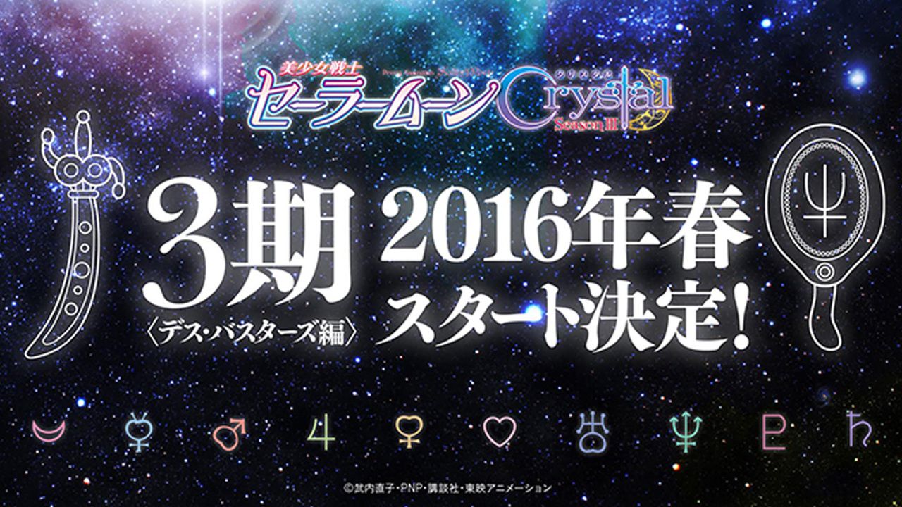 『セーラームーン Crystal』第3期＜デス・バスターズ編＞今春スタート！27日にはキャスト発表も