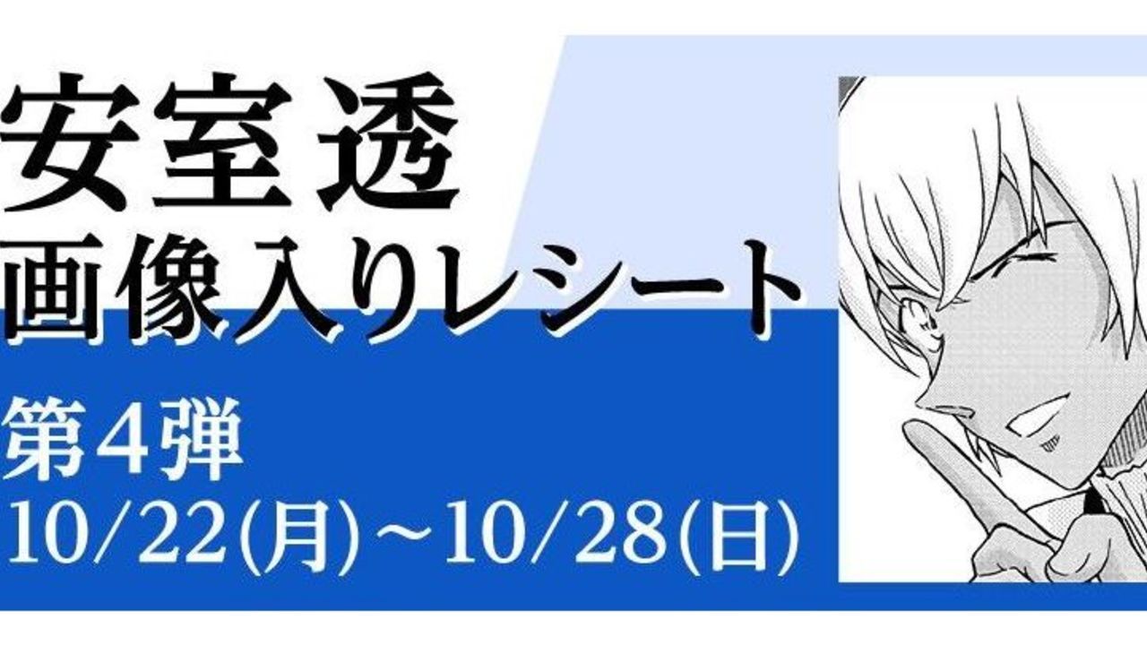 『名探偵コナン』安室透レシートチャレンジ最終週はトリプルフェイスならぬ「4つ目の顔」が登場！