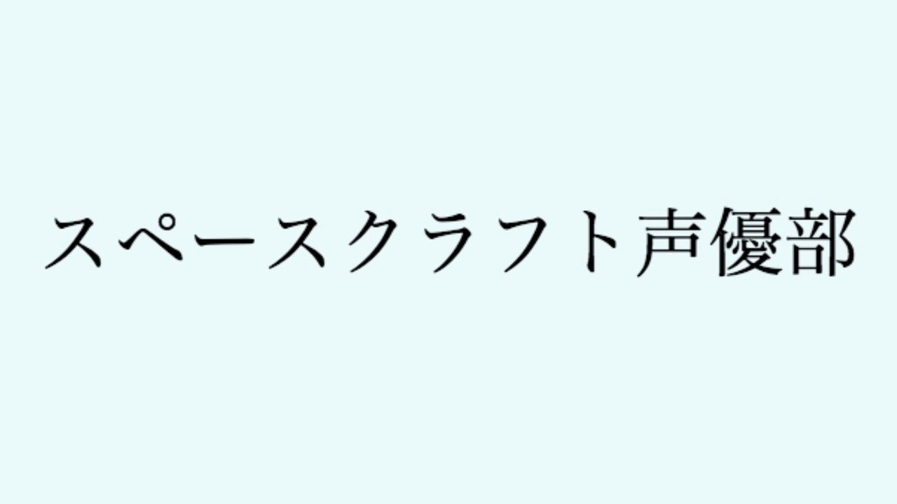 スペースクラフト声優部の公式サイトが10月31日をもって閉鎖