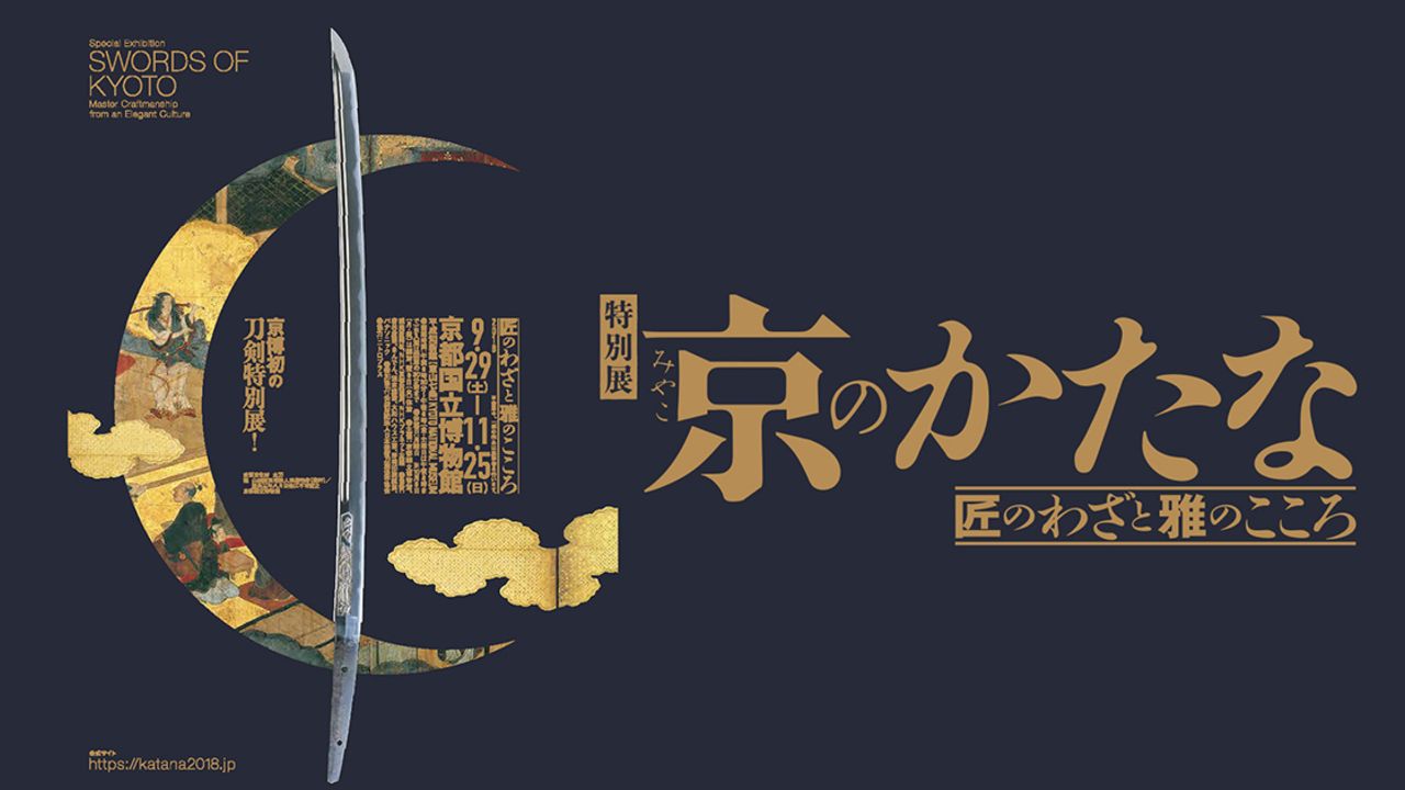 刀剣183振り集結の特別展「京のかたな」をニコ生で生中継！担当研究員とBRUTUS「刀剣」ライターによる解説付き