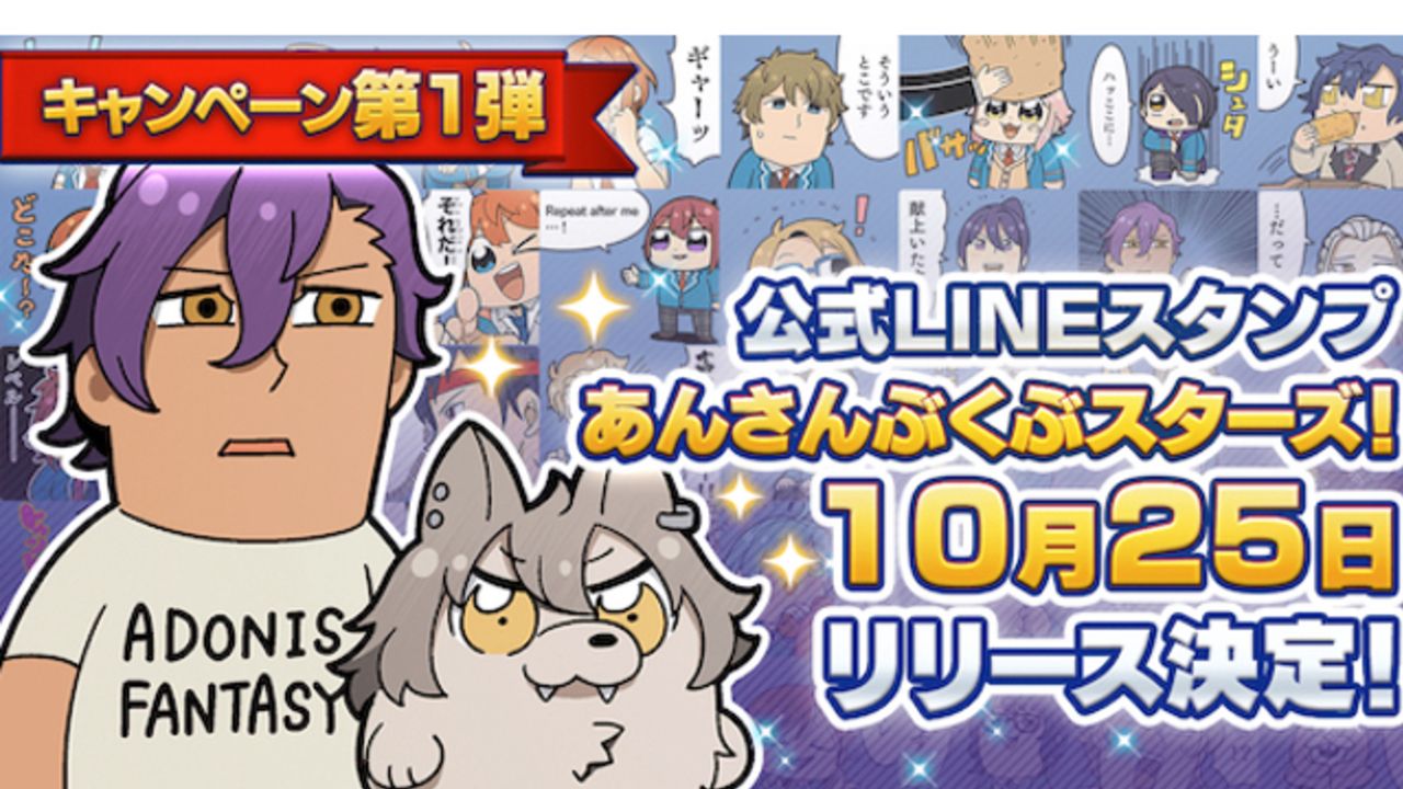 『あんスタ』秋のキャンペーン実施決定！最大15回できる無料スカウトや『ぶくスタ』LINEスタンプの発売など