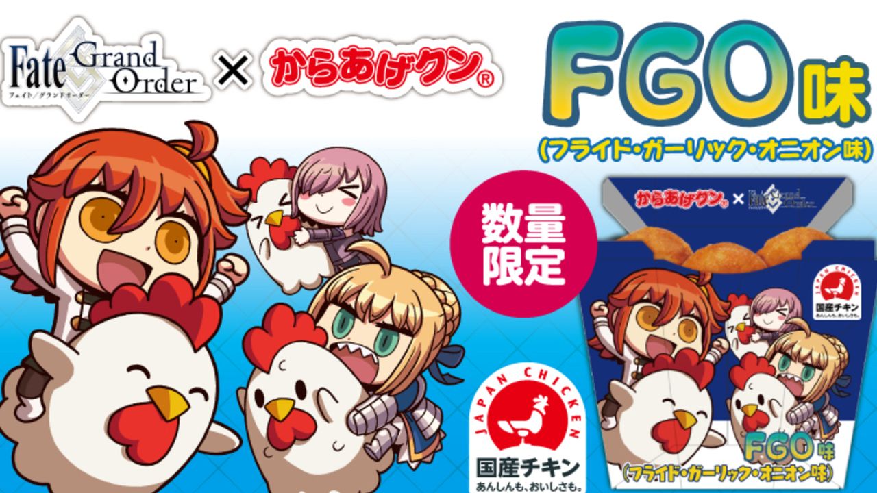 『FGO』x ローソンキャンペーン実施！からあげクンFGO味には「カルデアマーク」のレア焼印が登場！