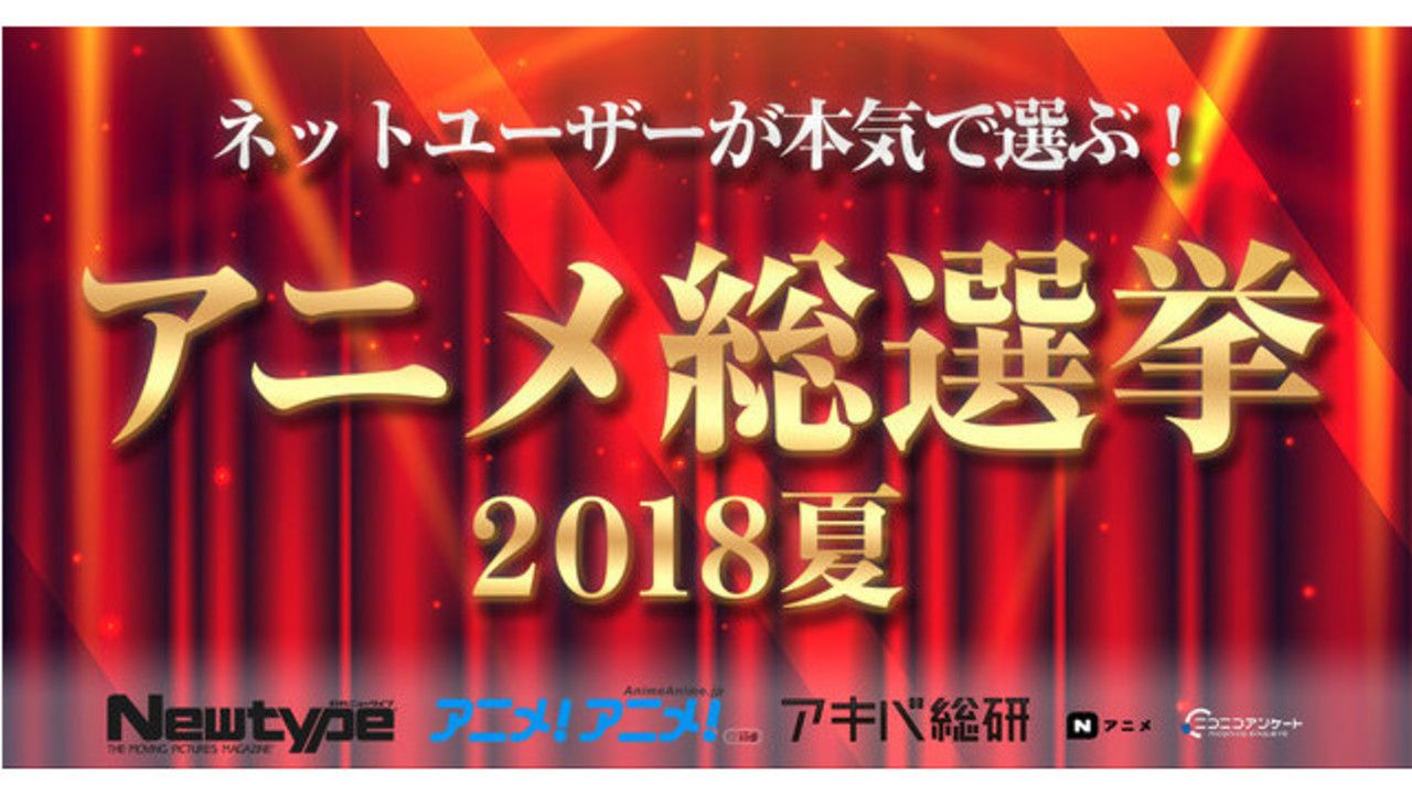 あなたが最も好きだった夏アニメは…？ネットユーザーが本気で選ぶ！アニメ総選挙2018夏が開催！