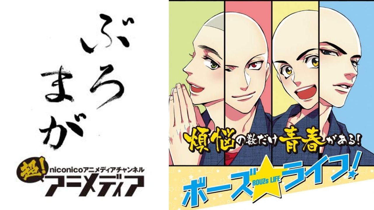 漫画『ボーズ☆ライフ！』の単行本発売決定！「煩悩の数だけ青春がある！」