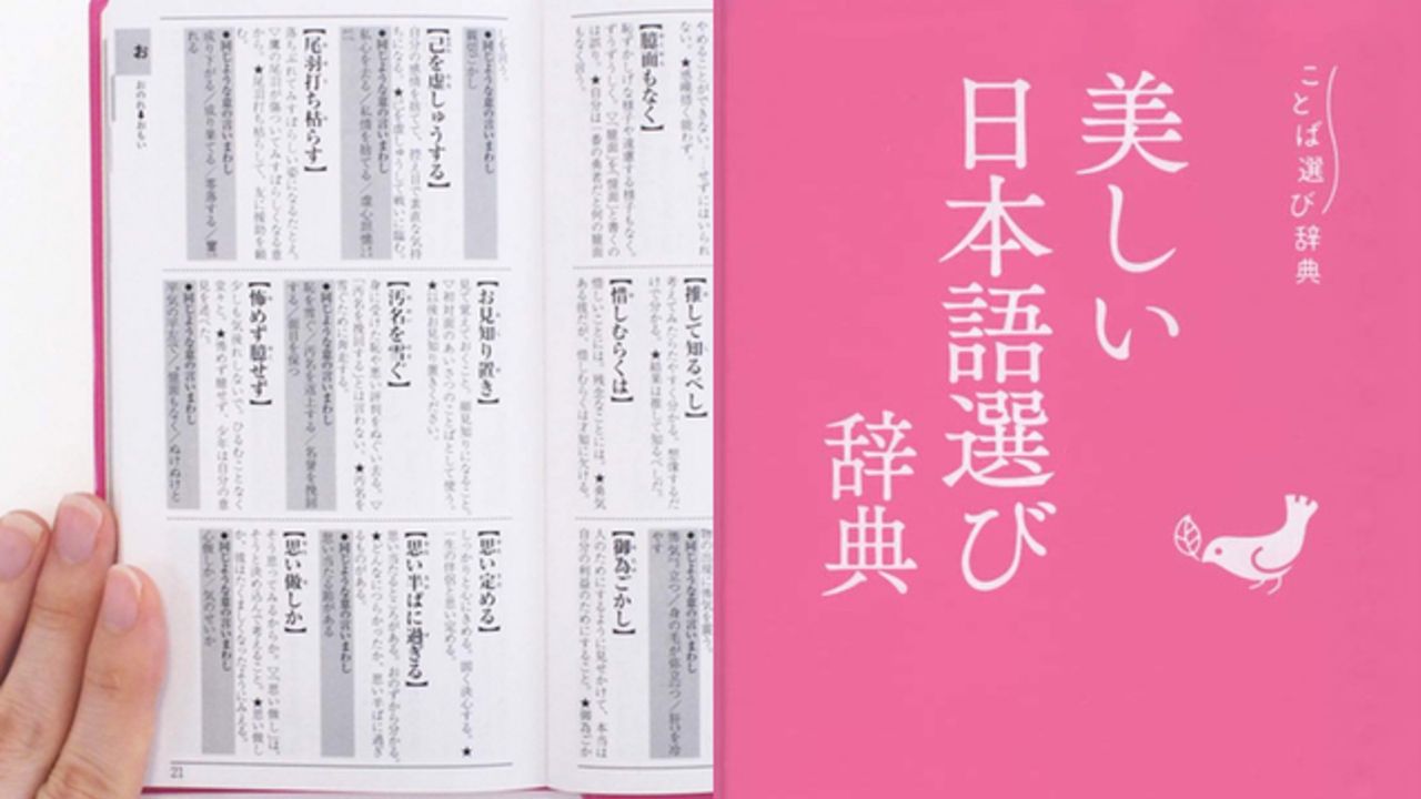 文豪のような言葉選びができる「美しい日本語選び辞典」が登場！推しを格調高い麗しいことばで褒め称えよう！