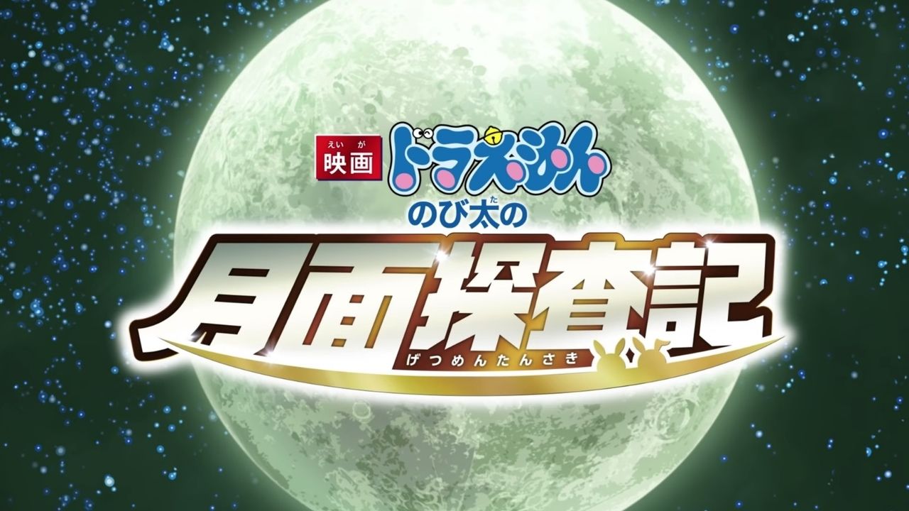 『映画ドラえもん』新作は月を舞台に大冒険！ゲスト声優に広瀬アリスさん、柳楽優弥さん、吉田鋼太郎さんら