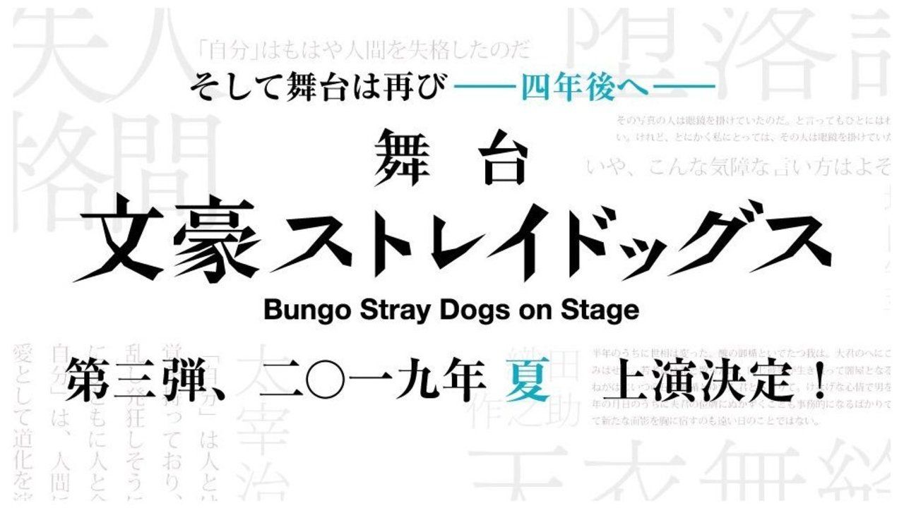 舞台『文スト』2019年夏にシリーズ第三弾上演が決定！「黒の時代閉幕。そして舞台は再び四年後へ…」