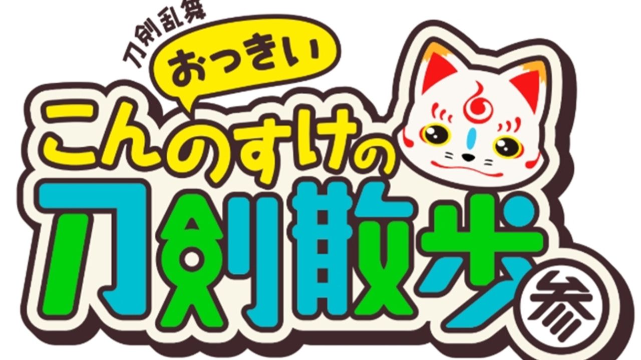 ツアー会社と『刀剣散歩』がコラボ！でじたろうさんのトークショーや「京のかたな」展を貸し切るイベントを開催