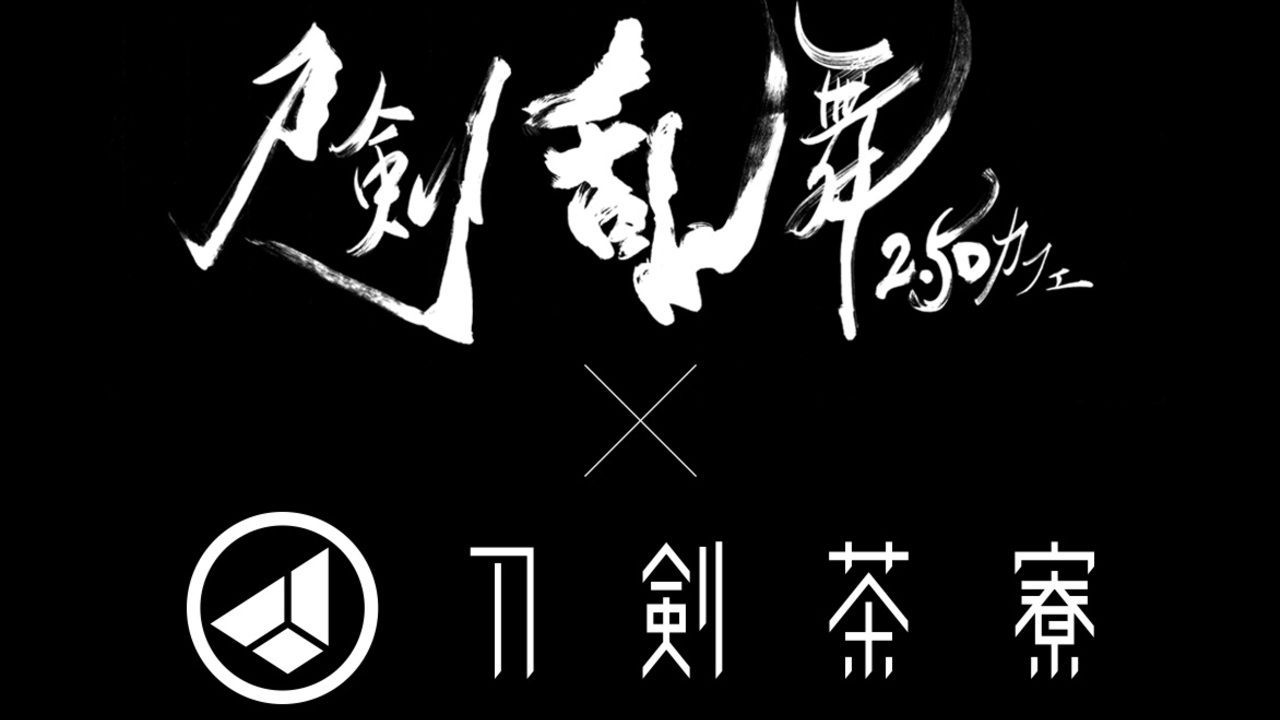 実際の刀剣や衣装・小道具を眺めながら楽しもう！「刀剣乱舞2.5Dカフェｘ刀剣茶寮」コラボ開催決定！