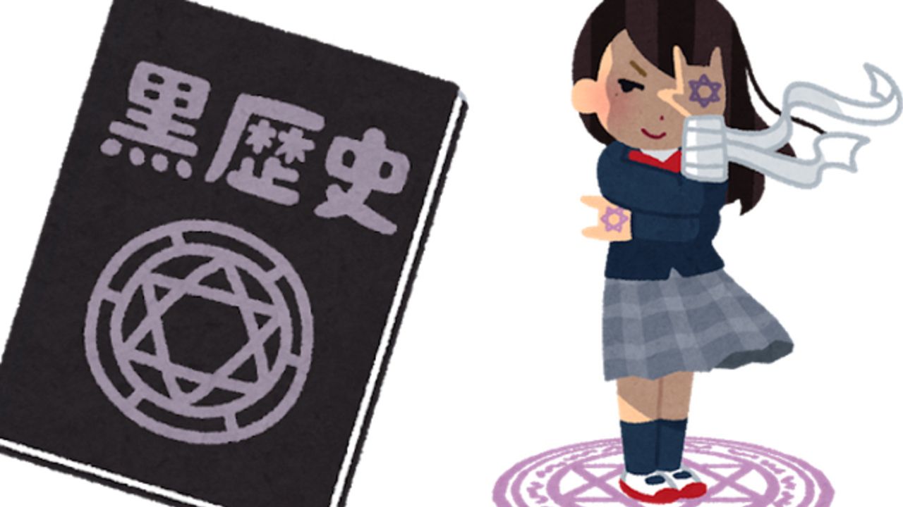 「漫画に関する黒歴史な思い出」ってある？”黒歴史”をぶちまけるハッシュタグがTwitterで流行中！