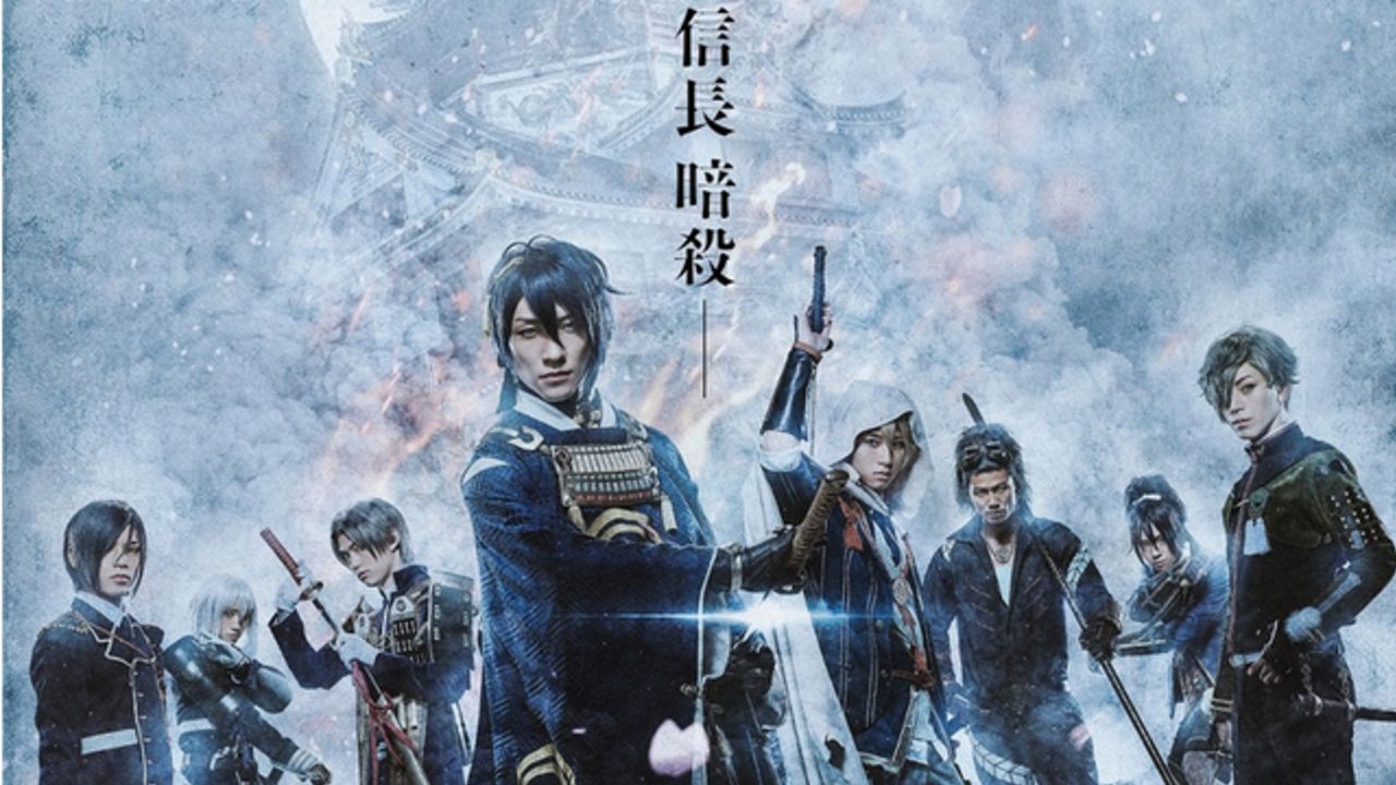 舞台は本能寺の変『映画 刀剣乱舞』2019年1月18日公開！信長役に山本耕史さん、秀吉役に八嶋智人さんが決定