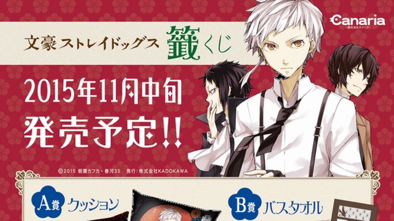 アニメ化も決定！『文豪ストレイドッグス』よりくじが登場！11月登場予定