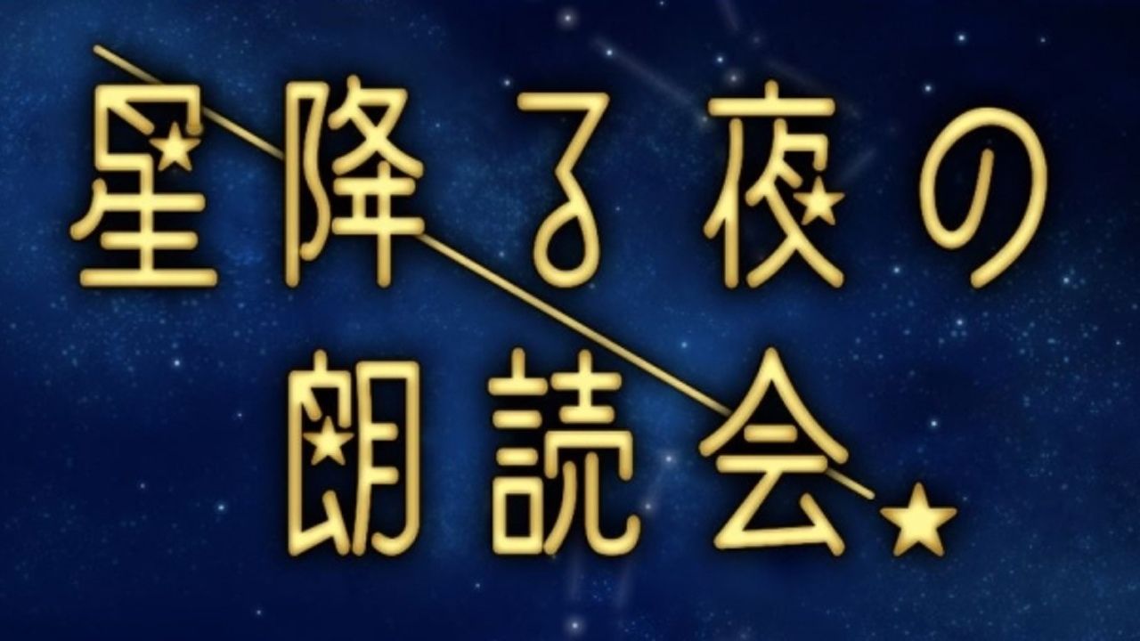 若手声優陣による朗読会『星降る夜の朗読会』とらのあな池袋店Bで定期開催が決定！