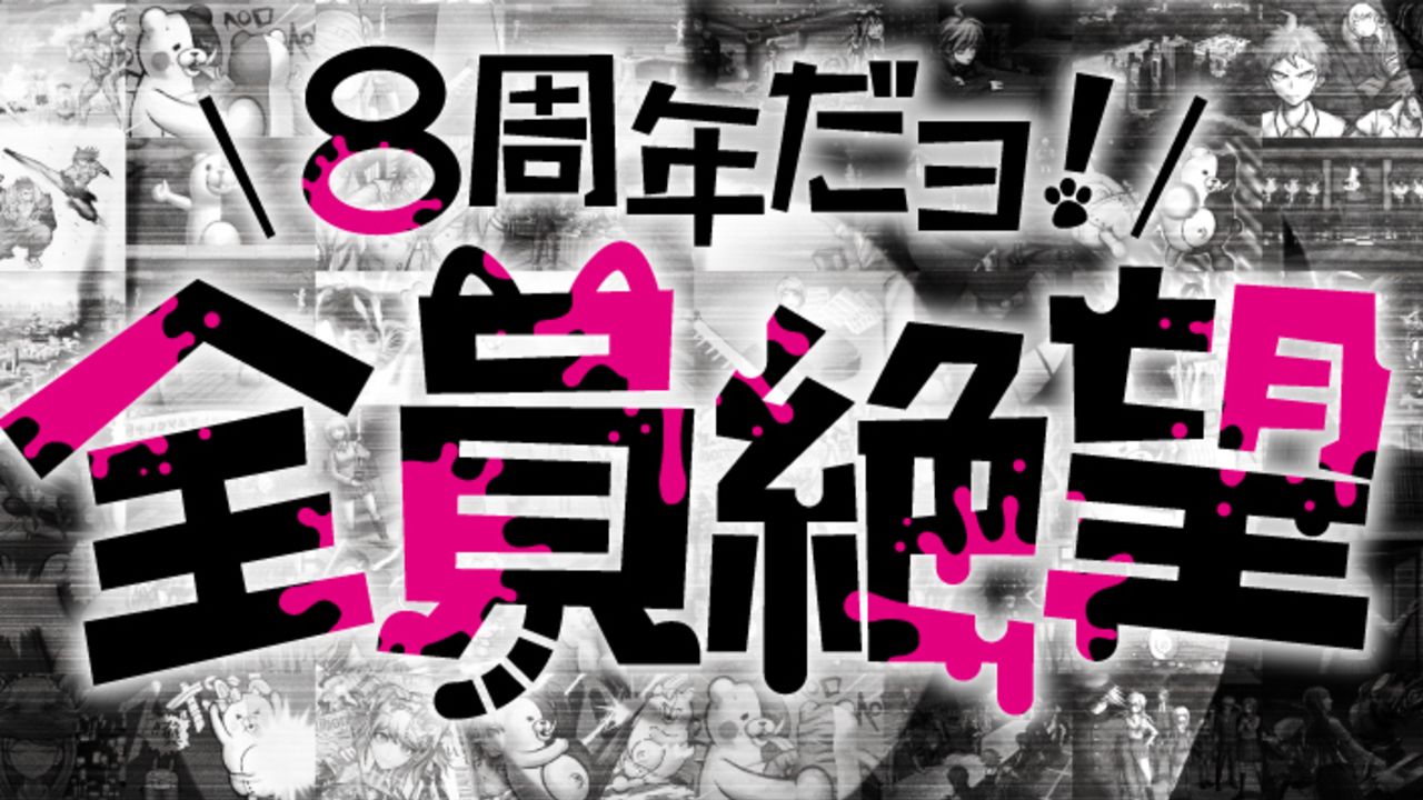 8周年ダヨ！『ダンガンロンパ∞ in ナンジャ』開催決定！対人推理アトラクション「リアル学級裁判」や絶望フードで楽しもう