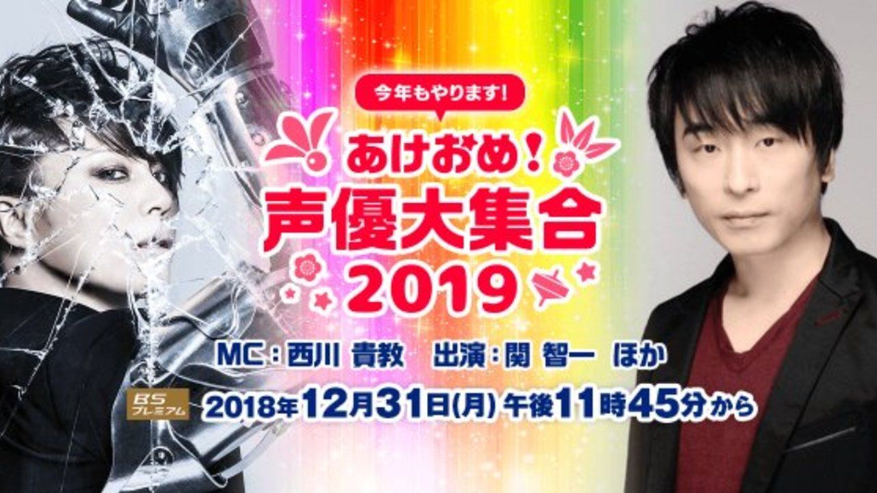 「声優」テーマのNHK「あけおめ！声優大集合」が今年も放送決定！声優裏話や生アフレコなど5時間年越し生放送！