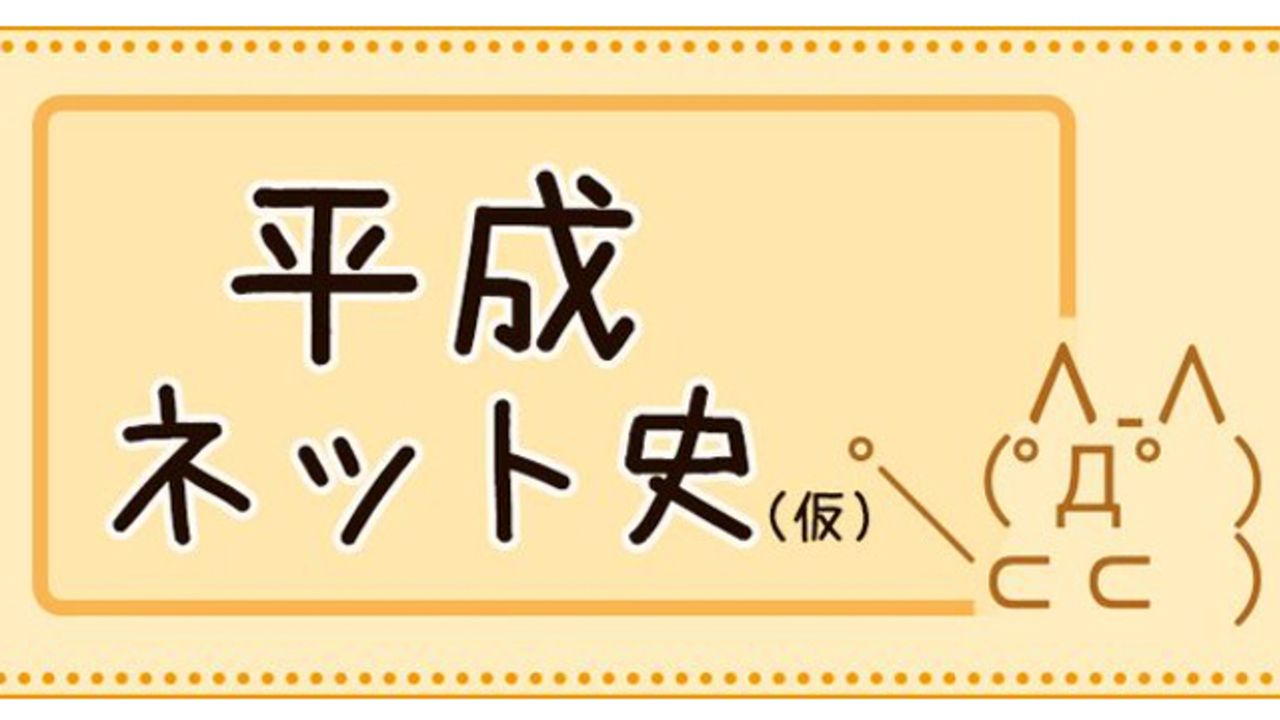 BBSにキリ番…あなたのネットの思い出は？NHKで”平成ネット史”を振り返る特番が放送決定！