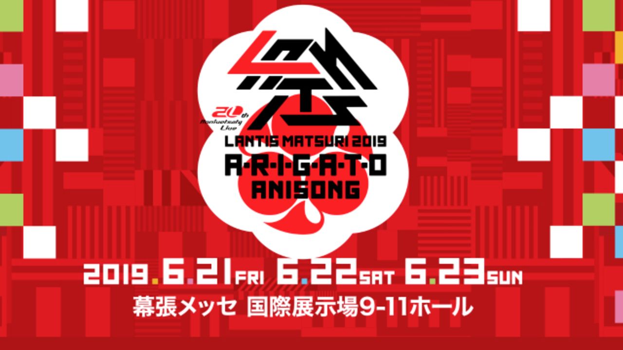 「ランティス祭り2019」出演アーティスト第1弾が発表！67アーティスト出演と第1弾とは思えない大ボリューム！