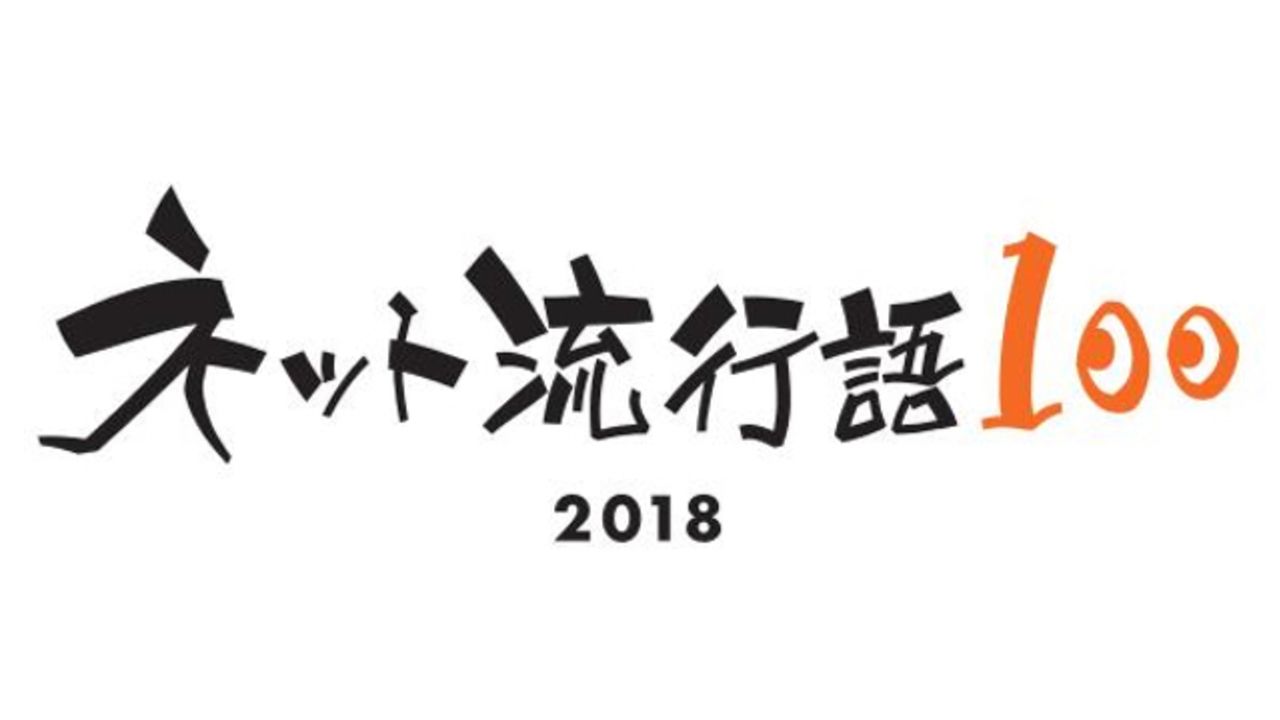 今年最もネットで流行った単語といえば？「ネット流行語100」ノミネートに安室などコナン関連やヒプノシスマイクも！