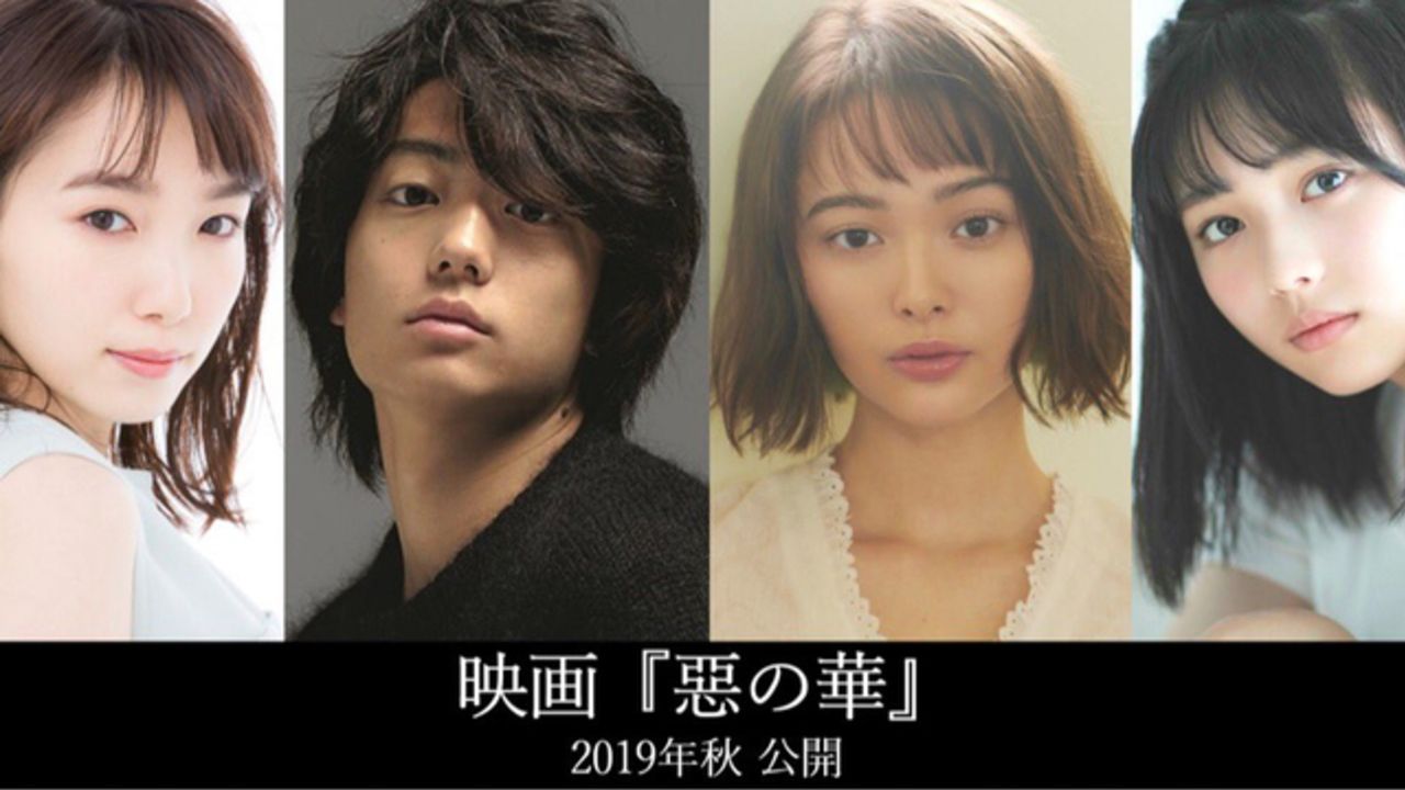 絶望がテーマの実写映画『惡の華』2019年秋公開！玉城ティナさんや伊藤健太郎さんらメインキャスト4名発表