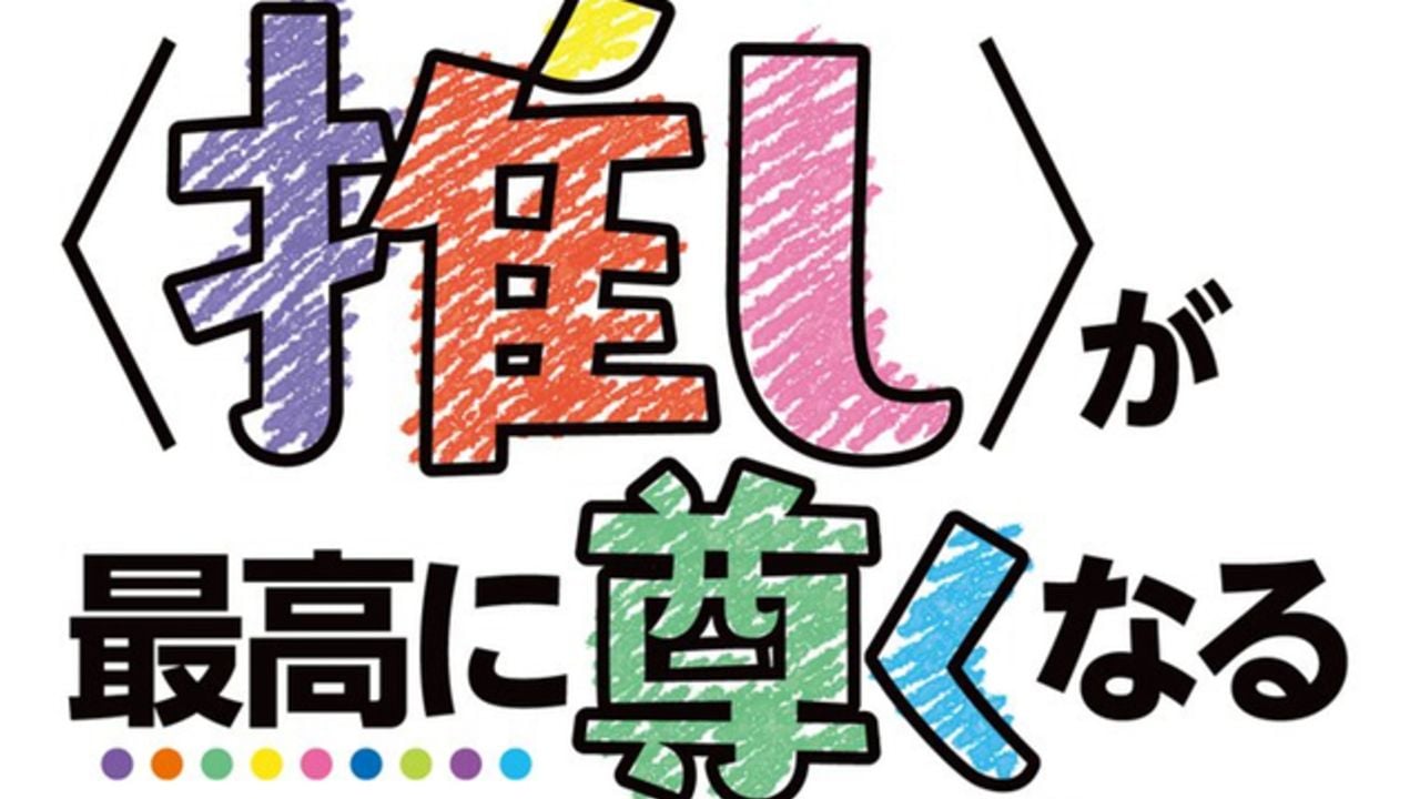 推しとのツーショでどんなポーズをしてる？チェキ現場必須！「＜推し＞が最高に尊くなる」ポーズ集が登場