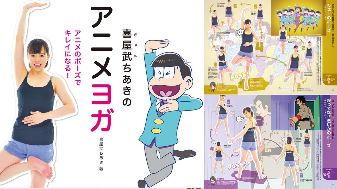 アニメのポーズで綺麗になる！あの名場面がヨガポーズになった「アニメヨガ」登場