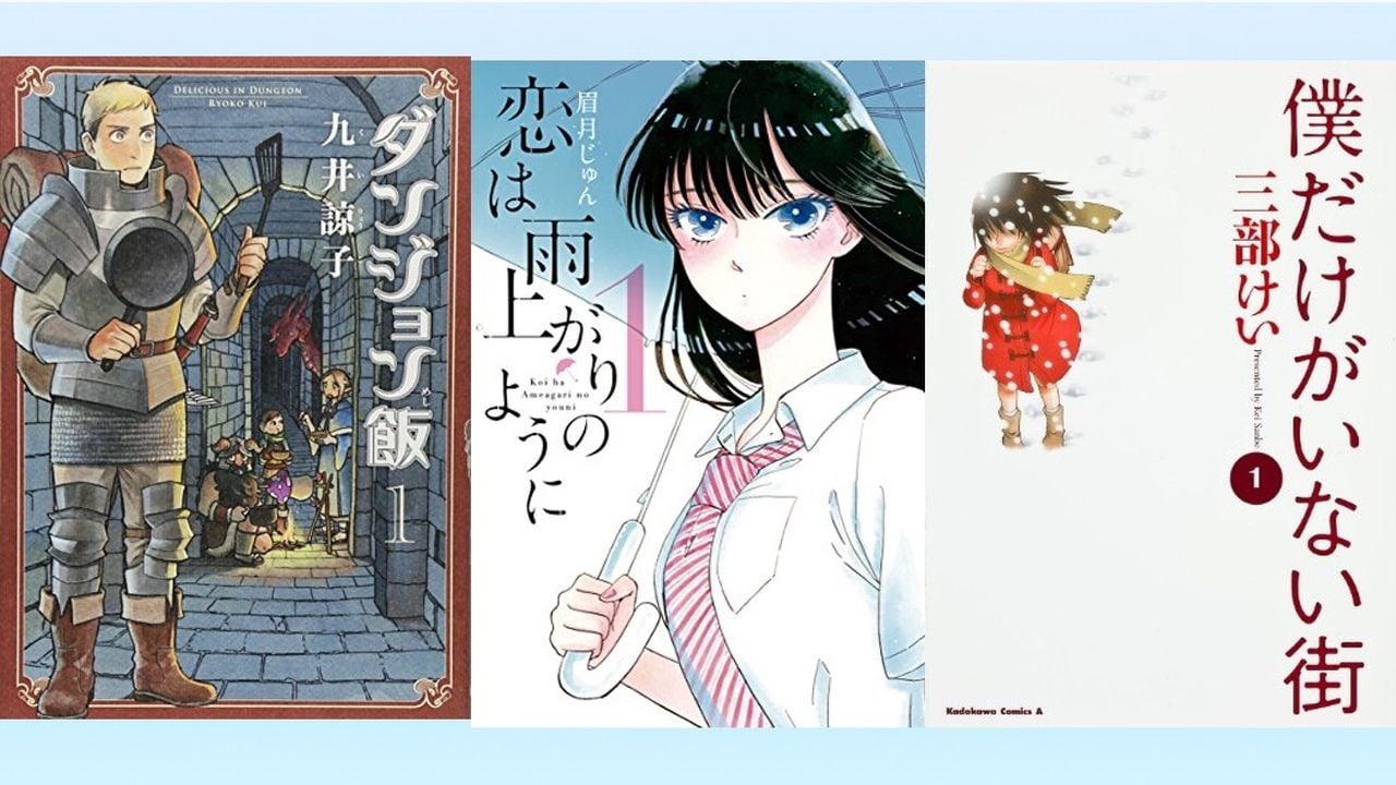 「マンガ大賞　2016」のノミネート作品が発表！『僕だけがいない街』が3度目の入賞！