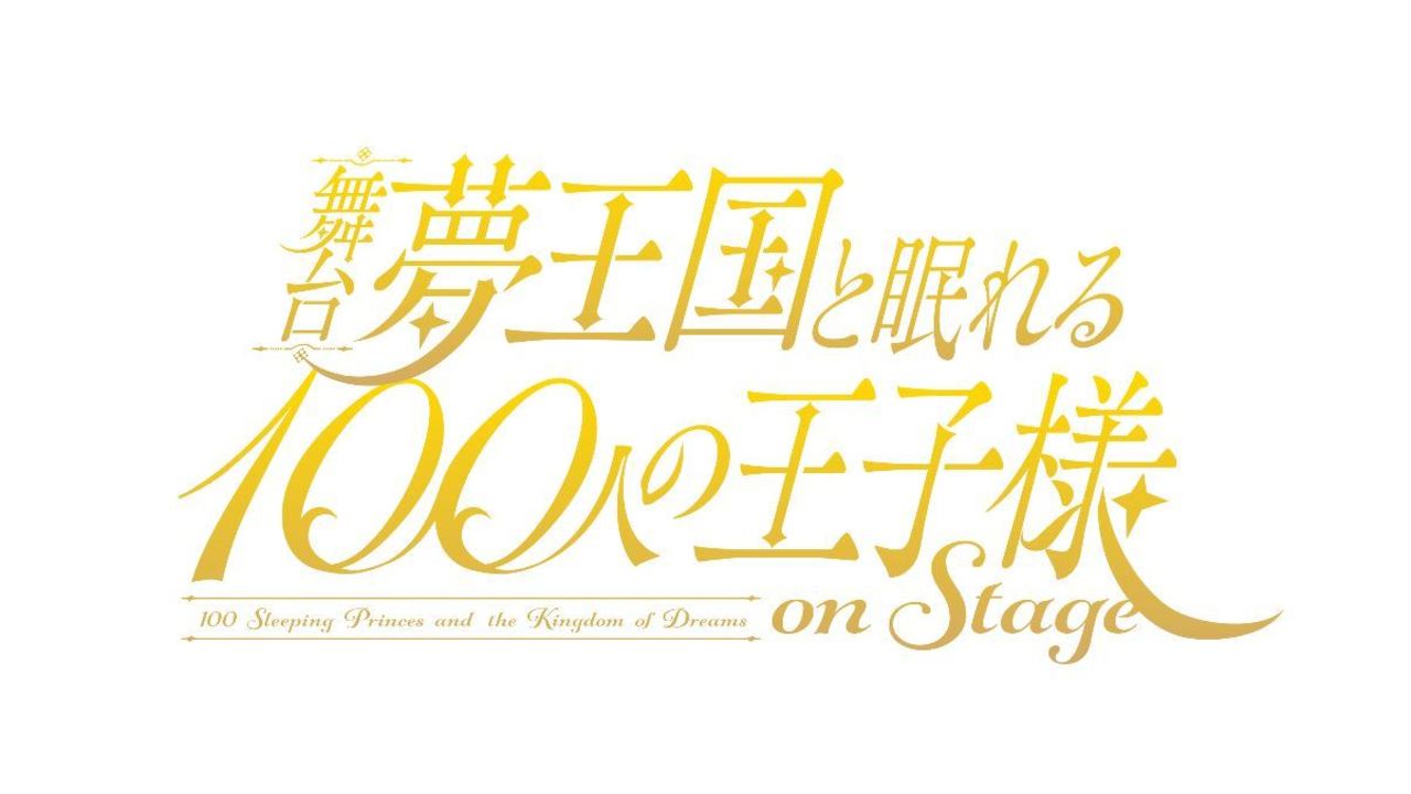 舞台『夢100』ティザービジュアル解禁！総勢14名の王子達によるお見送りイベント「プリンス・エスコート」の実施も決定