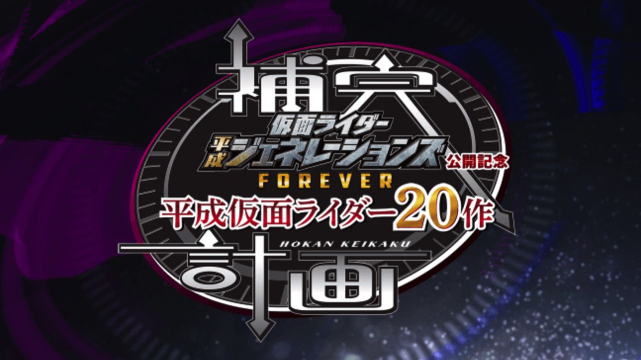 「平成仮面ライダー」を振り返ろう！キャストが20作品を一挙紹介するSP映像「補完計画」本日より無料配信スタート！