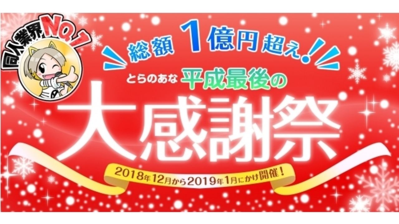 とらのあなで総額１億円還元キャンペーン開催！2018年12月から2019年1月の期間限定で通販＆全店で開催！